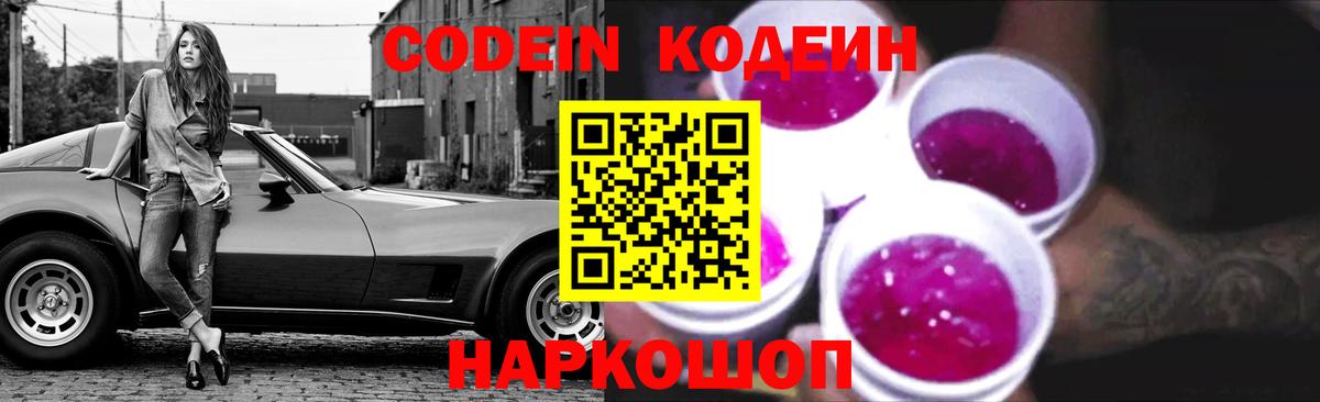 Кодеин Purple Drank  Кодеин напиток Lean (лин)  Полевской  Вход с VPN 